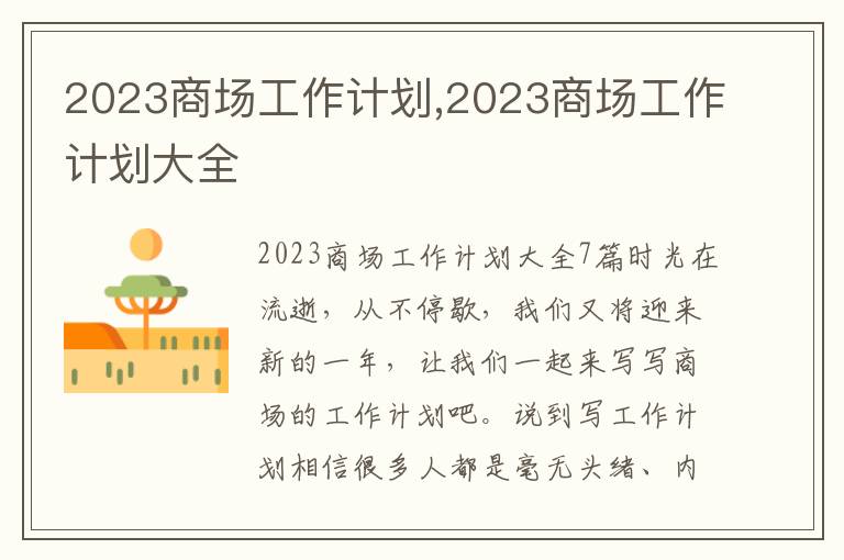 2023商場(chǎng)工作計(jì)劃,2023商場(chǎng)工作計(jì)劃大全