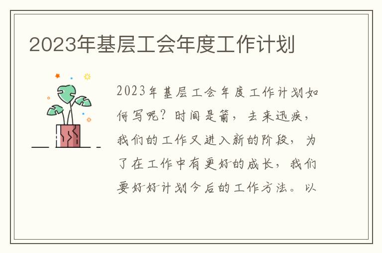 2023年基層工會(huì)年度工作計(jì)劃