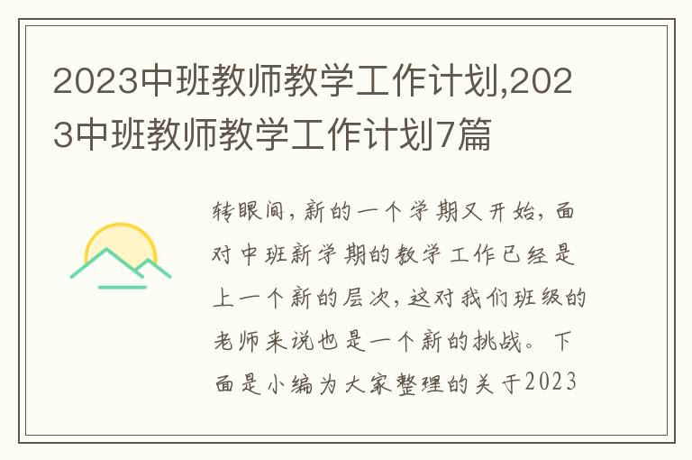 2023中班教師教學(xué)工作計(jì)劃,2023中班教師教學(xué)工作計(jì)劃7篇