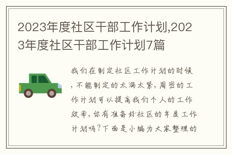 2023年度社區(qū)干部工作計(jì)劃,2023年度社區(qū)干部工作計(jì)劃7篇