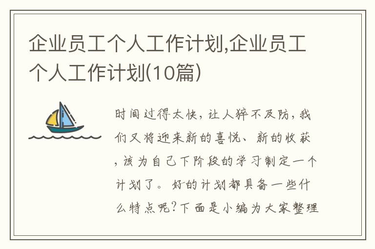 企業(yè)員工個(gè)人工作計(jì)劃,企業(yè)員工個(gè)人工作計(jì)劃(10篇)