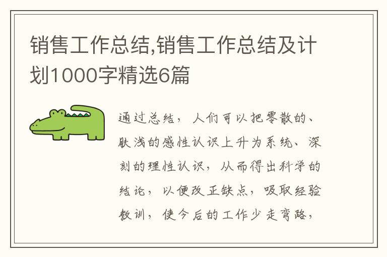 銷售工作總結,銷售工作總結及計劃1000字精選6篇