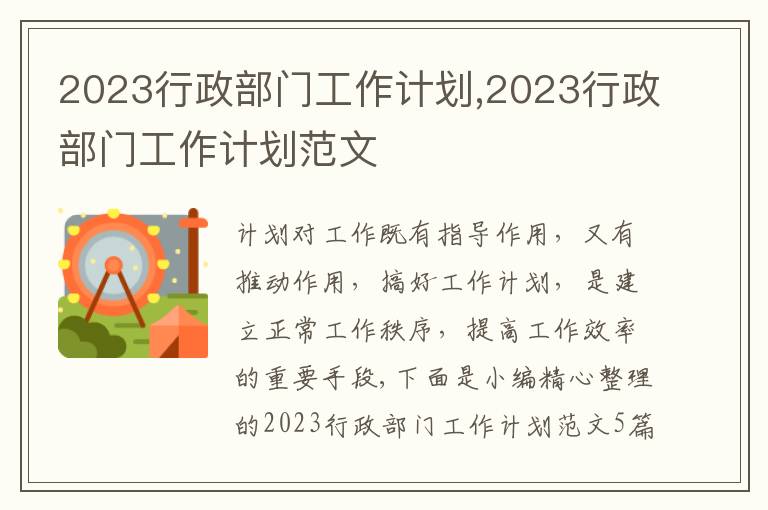 2023行政部門工作計劃,2023行政部門工作計劃范文