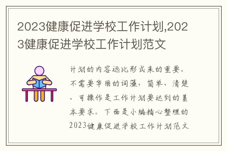 2023健康促進學校工作計劃,2023健康促進學校工作計劃范文