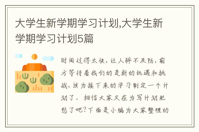 大學(xué)生新學(xué)期學(xué)習(xí)計劃,大學(xué)生新學(xué)期學(xué)習(xí)計劃5篇