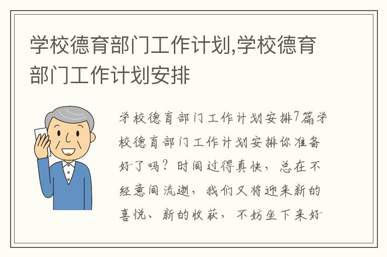 學校德育部門工作計劃,學校德育部門工作計劃安排