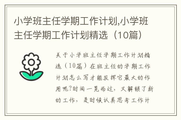 小學班主任學期工作計劃,小學班主任學期工作計劃精選（10篇）