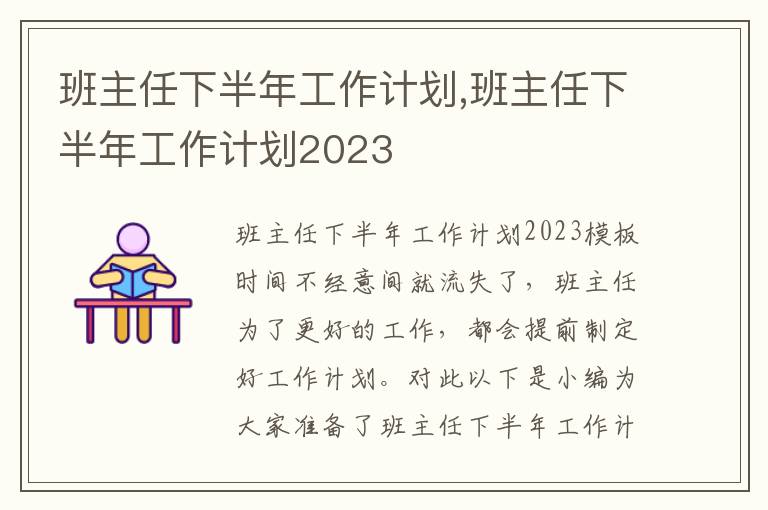 班主任下半年工作計劃,班主任下半年工作計劃2023