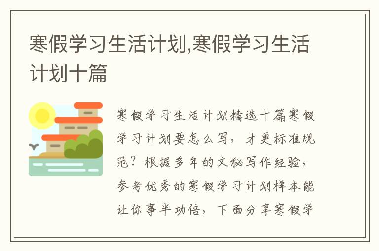 寒假學習生活計劃,寒假學習生活計劃十篇