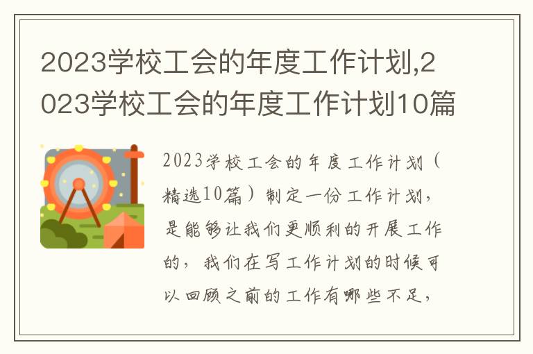 2023學校工會的年度工作計劃,2023學校工會的年度工作計劃10篇