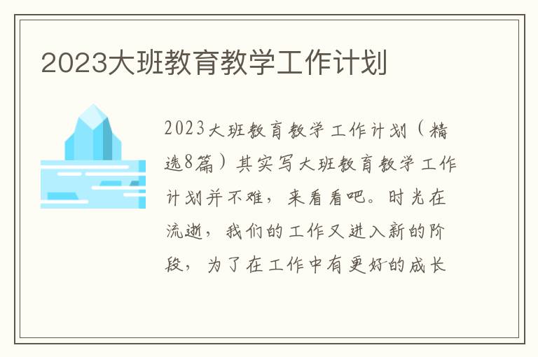 2023大班教育教學工作計劃