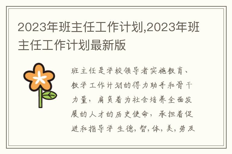 2023年班主任工作計劃,2023年班主任工作計劃最新版