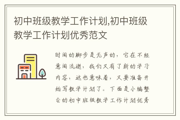 初中班級教學工作計劃,初中班級教學工作計劃優秀范文