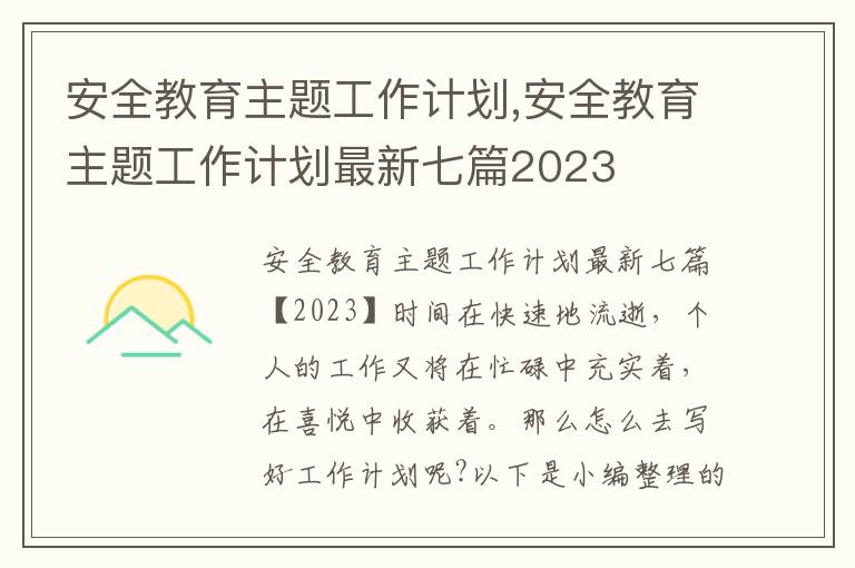 安全教育主題工作計劃,安全教育主題工作計劃最新七篇2023