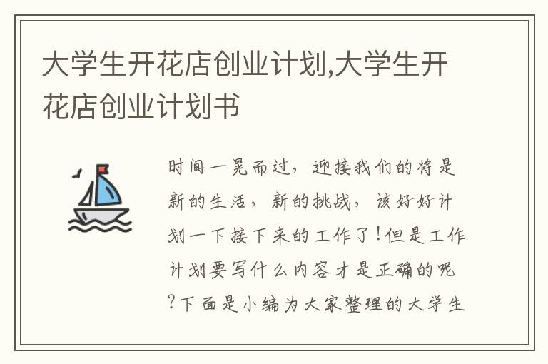 大學生開花店創業計劃,大學生開花店創業計劃書