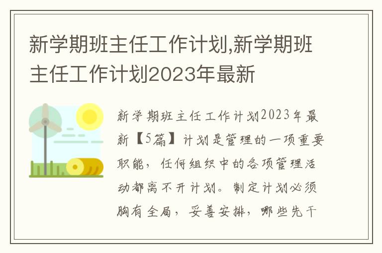 新學期班主任工作計劃,新學期班主任工作計劃2023年最新