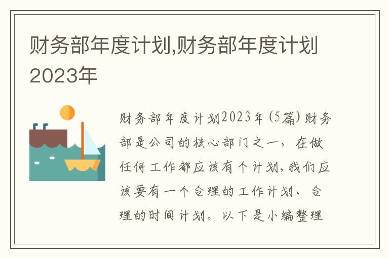 財務部年度計劃,財務部年度計劃2023年