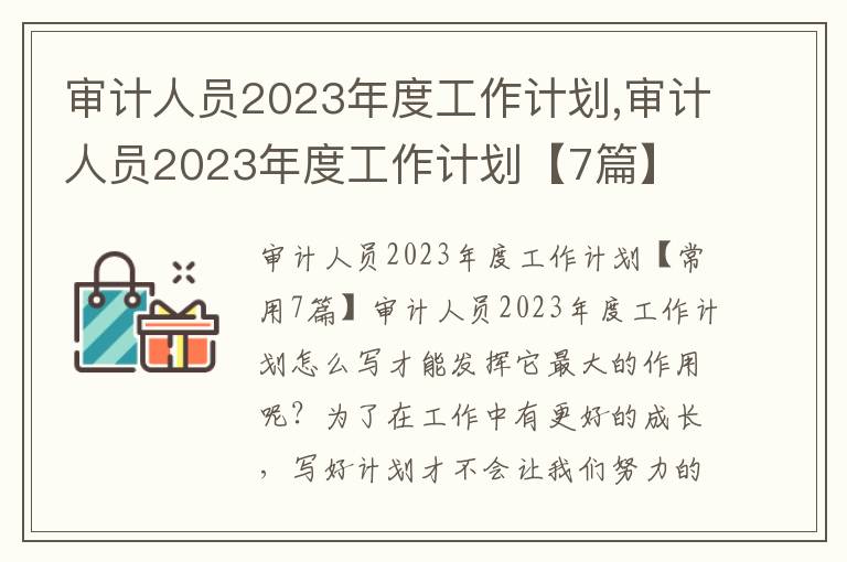 審計(jì)人員2023年度工作計(jì)劃,審計(jì)人員2023年度工作計(jì)劃【7篇】