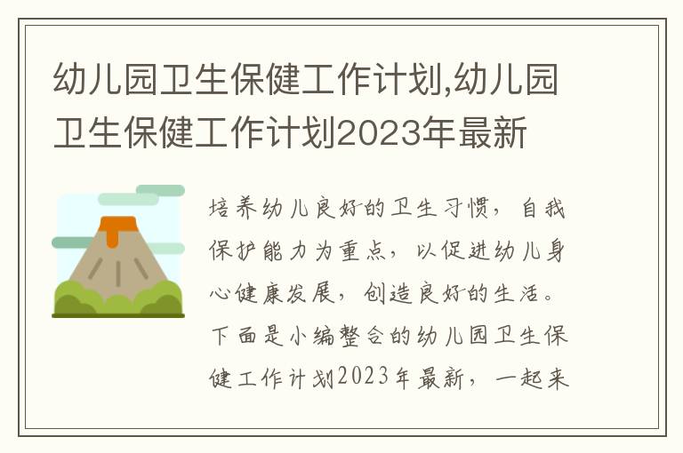 幼兒園衛(wèi)生保健工作計劃,幼兒園衛(wèi)生保健工作計劃2023年最新