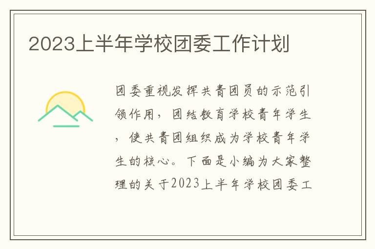 2023上半年學(xué)校團(tuán)委工作計(jì)劃