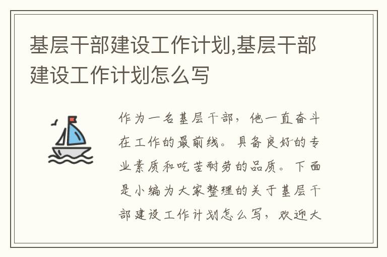 基層干部建設(shè)工作計劃,基層干部建設(shè)工作計劃怎么寫