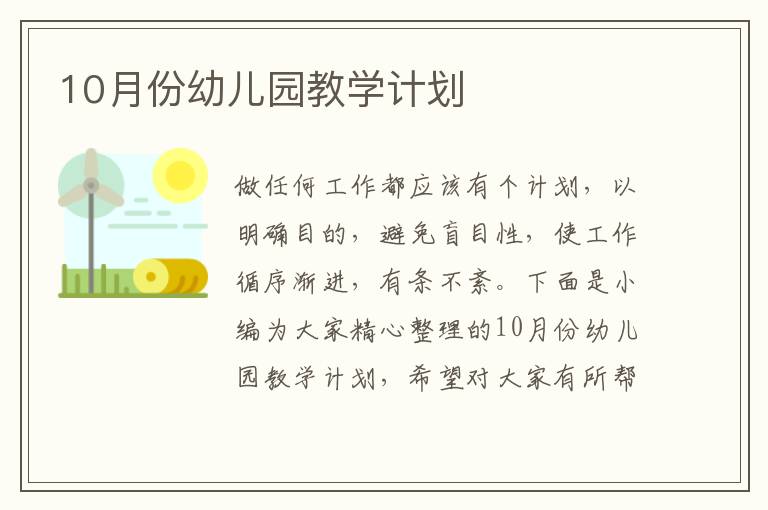 10月份幼兒園教學(xué)計(jì)劃