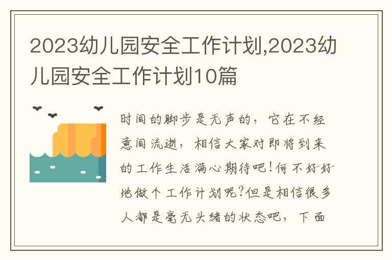 2023幼兒園安全工作計劃,2023幼兒園安全工作計劃10篇