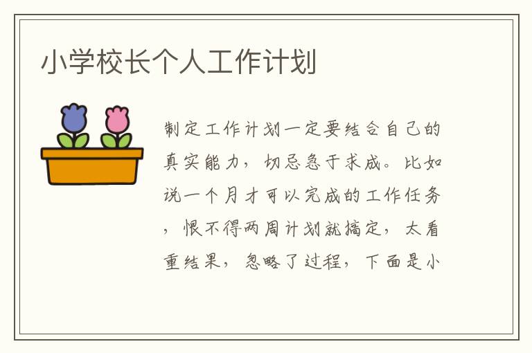 小學(xué)校長個人工作計劃