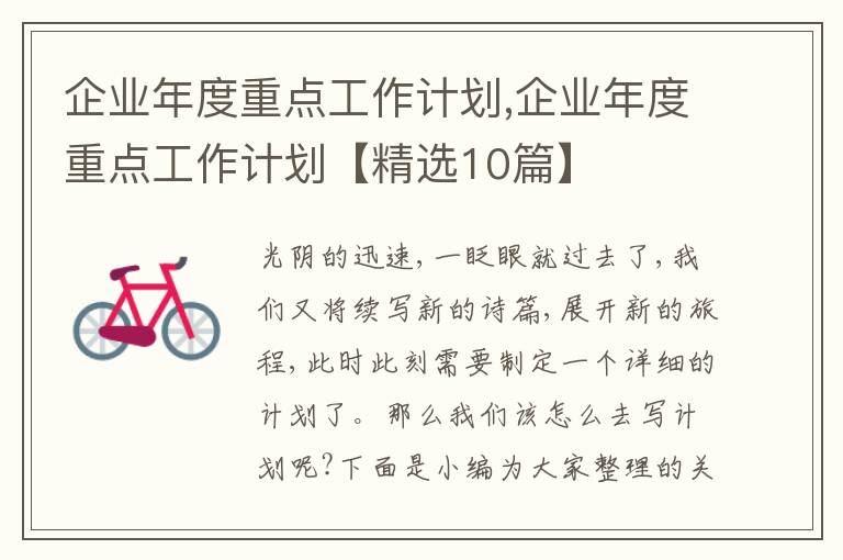 企業(yè)年度重點工作計劃,企業(yè)年度重點工作計劃【精選10篇】