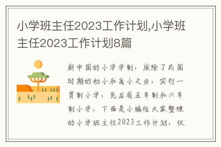 小學班主任2023工作計劃,小學班主任2023工作計劃8篇