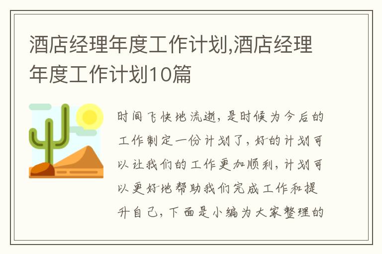 酒店經(jīng)理年度工作計劃,酒店經(jīng)理年度工作計劃10篇