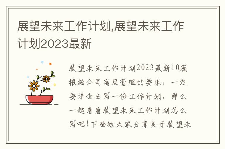 展望未來工作計劃,展望未來工作計劃2023最新