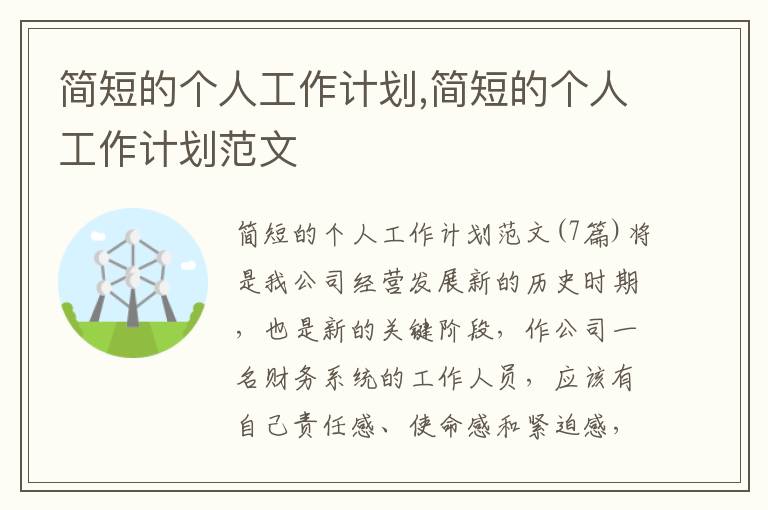 簡短的個人工作計劃,簡短的個人工作計劃范文