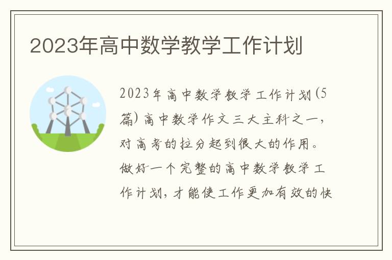 2023年高中數學教學工作計劃