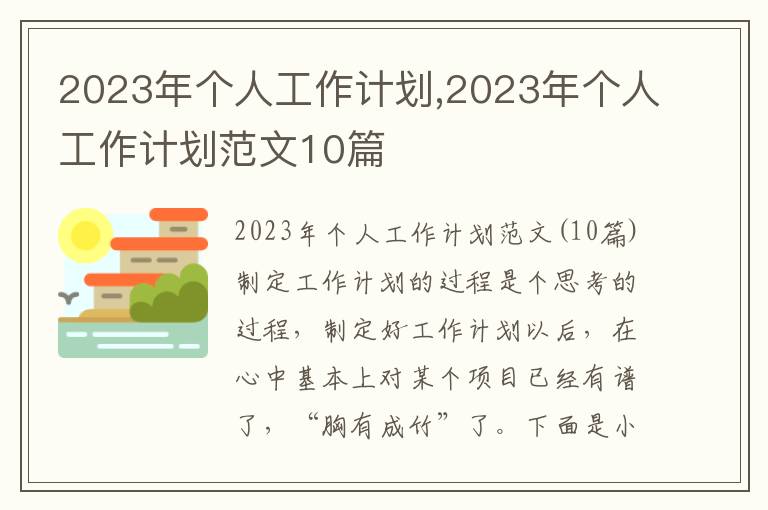 2023年個人工作計劃,2023年個人工作計劃范文10篇