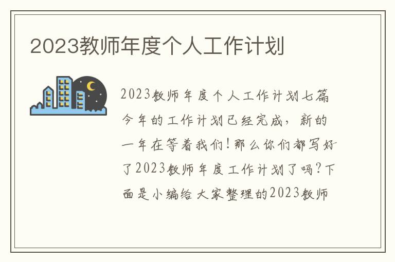 2023教師年度個人工作計劃