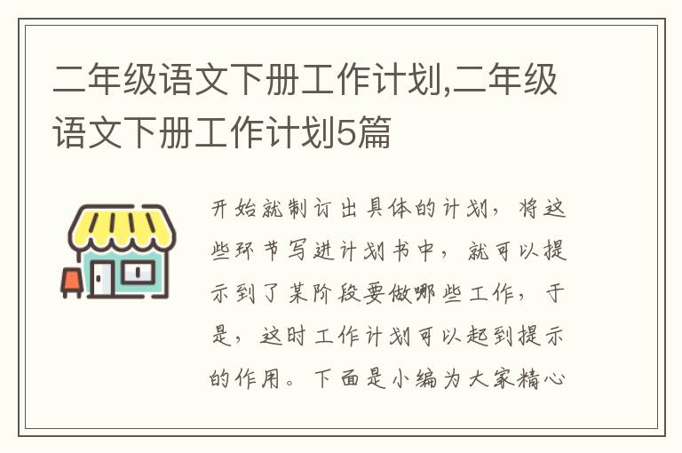 二年級語文下冊工作計劃,二年級語文下冊工作計劃5篇