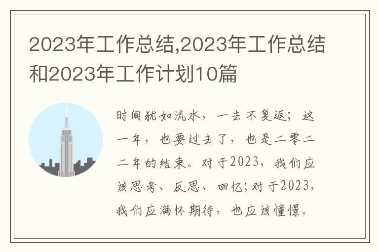 2023年工作總結,2023年工作總結和2023年工作計劃10篇