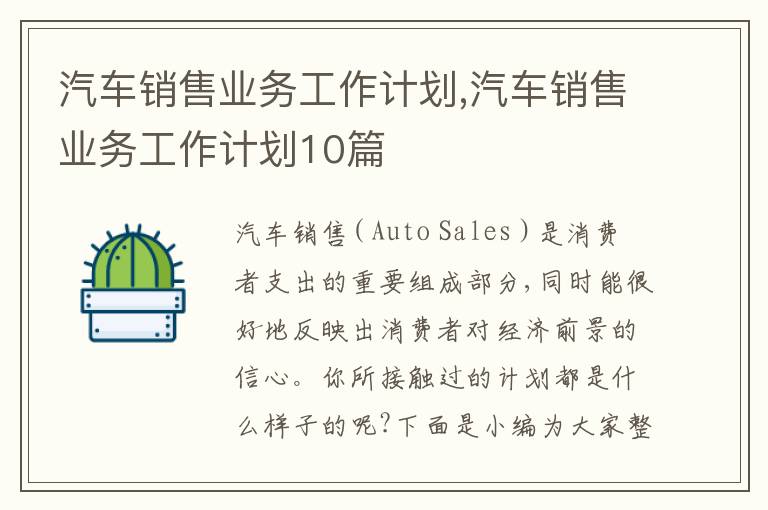 汽車銷售業(yè)務(wù)工作計劃,汽車銷售業(yè)務(wù)工作計劃10篇