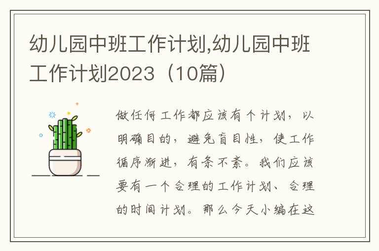 幼兒園中班工作計(jì)劃,幼兒園中班工作計(jì)劃2023（10篇）