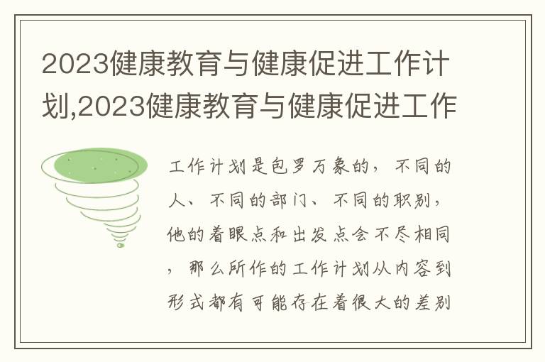 2023健康教育與健康促進(jìn)工作計(jì)劃,2023健康教育與健康促進(jìn)工作計(jì)劃范文