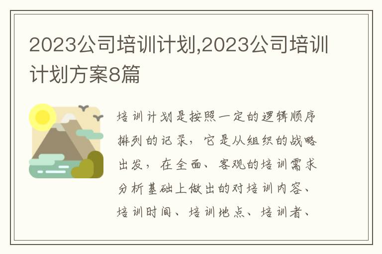 2023公司培訓計劃,2023公司培訓計劃方案8篇