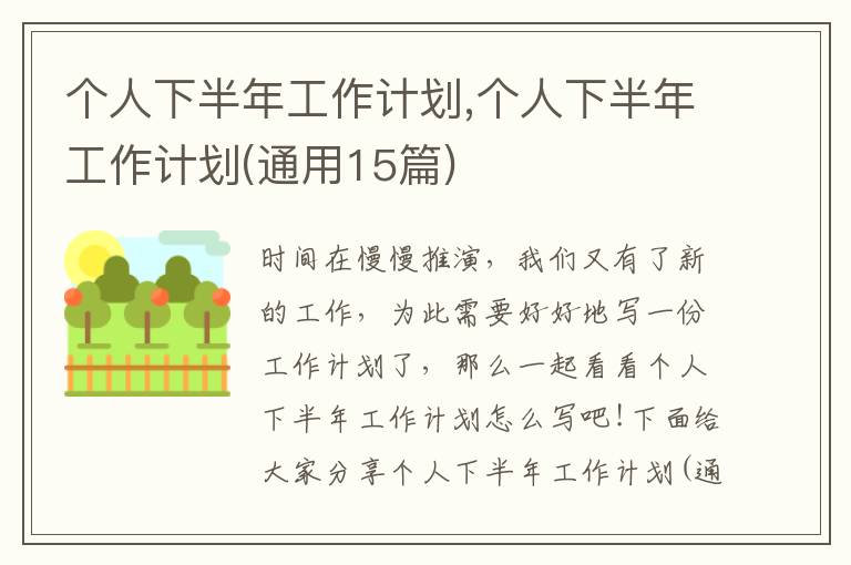 個(gè)人下半年工作計(jì)劃,個(gè)人下半年工作計(jì)劃(通用15篇)