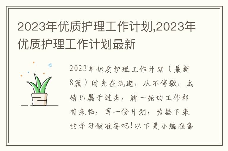 2023年優(yōu)質(zhì)護(hù)理工作計(jì)劃,2023年優(yōu)質(zhì)護(hù)理工作計(jì)劃最新