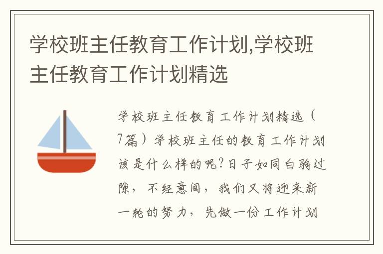 學校班主任教育工作計劃,學校班主任教育工作計劃精選