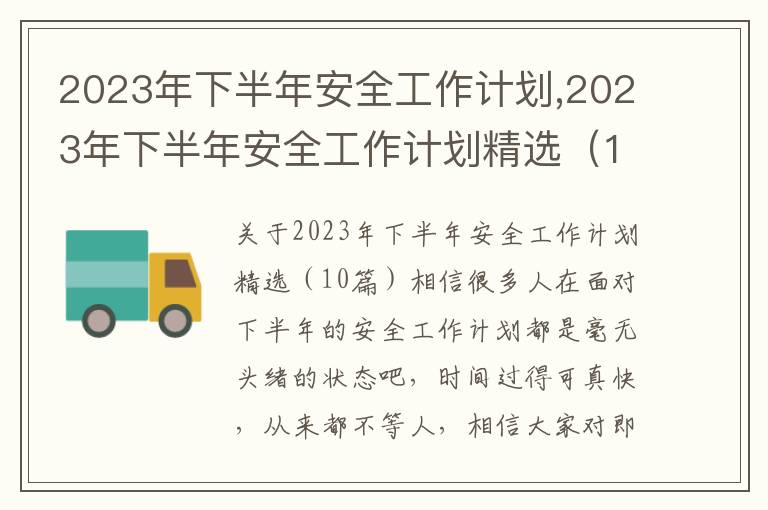 2023年下半年安全工作計劃,2023年下半年安全工作計劃精選（10篇）