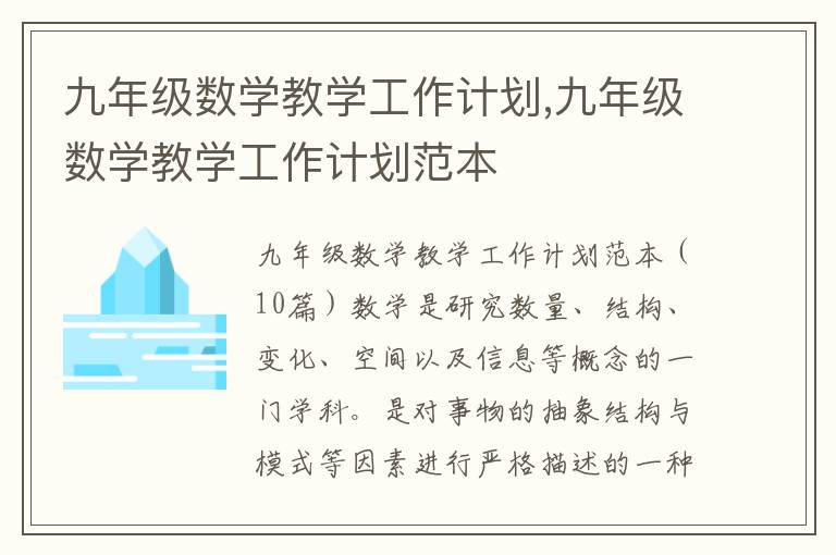 九年級數學教學工作計劃,九年級數學教學工作計劃范本