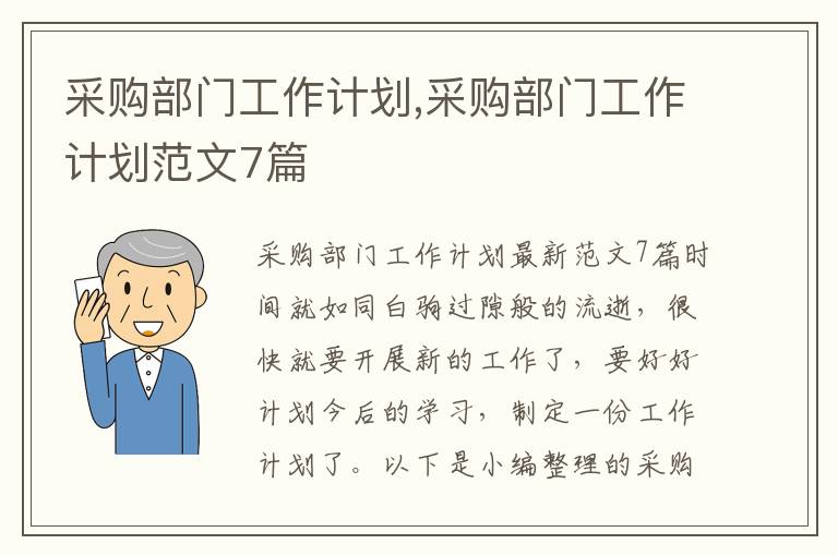 采購部門工作計劃,采購部門工作計劃范文7篇