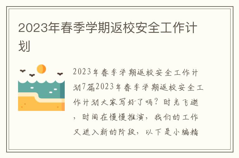 2023年春季學期返校安全工作計劃