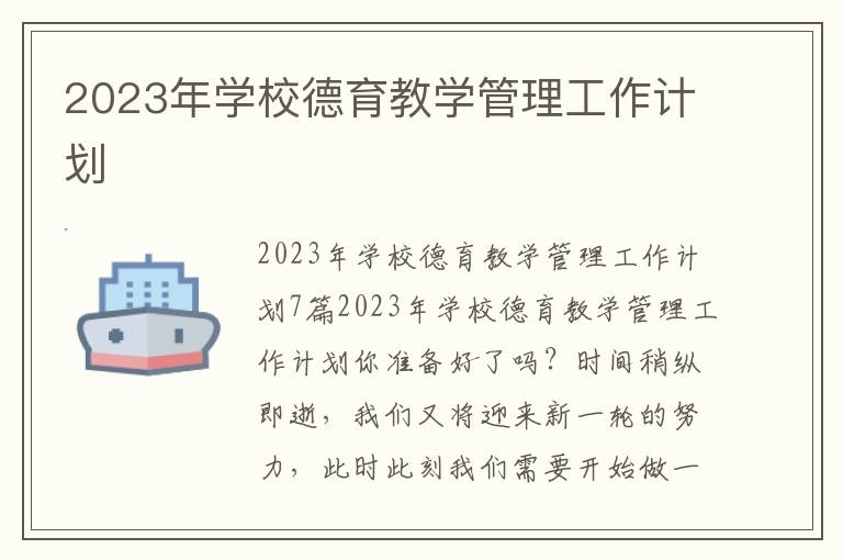 2023年學校德育教學管理工作計劃